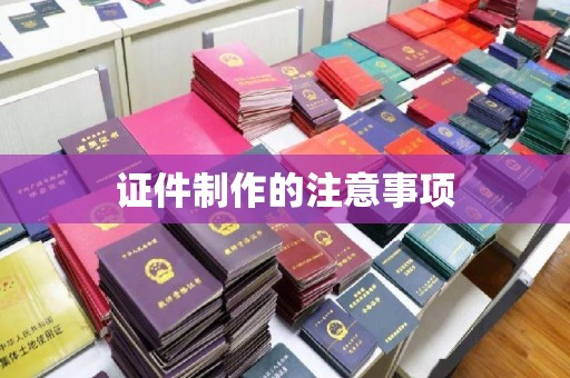 万载证件制作的注意事项