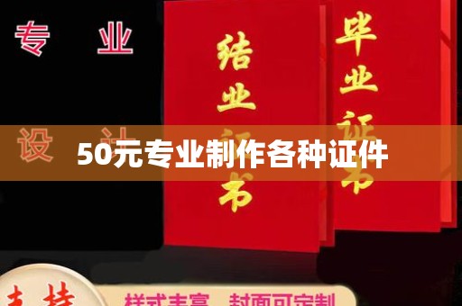 万载50元专业制作各种证件