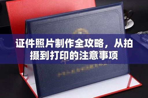 万载证件照片制作全攻略，从拍摄到打印的注意事项