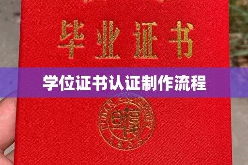 万载学位证书认证制作流程