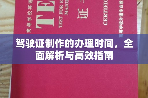 万载驾驶证制作的办理时间，全面解析与高效指南
