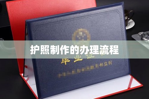 万载护照制作的办理流程