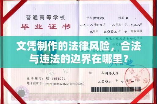 万载文凭制作的法律风险，合法与违法的边界在哪里？