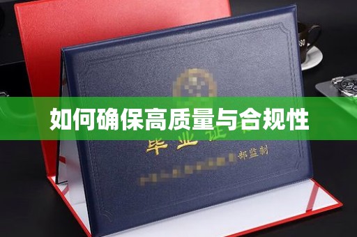 万载如何确保高质量与合规性