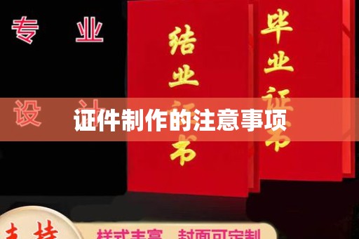 万载证件制作的注意事项