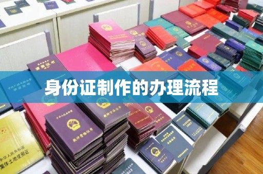 万载身份证制作的办理流程