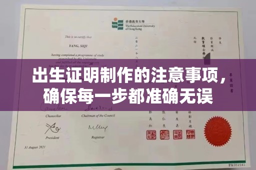 万载出生证明制作的注意事项，确保每一步都准确无误