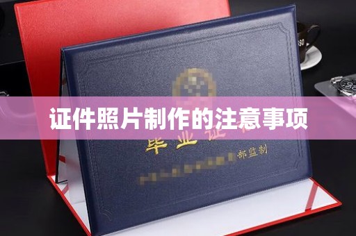 万载证件照片制作的注意事项