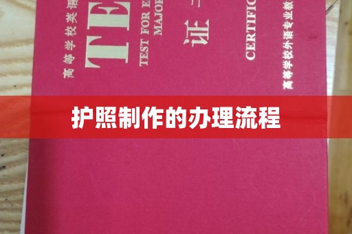 万载护照制作的办理流程