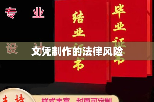 万载文凭制作的法律风险
