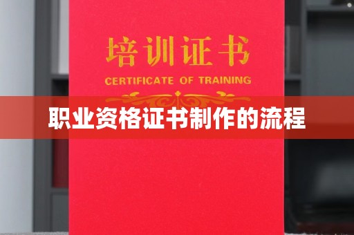 万载职业资格证书制作的流程