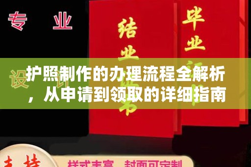 万载护照制作的办理流程全解析，从申请到领取的详细指南