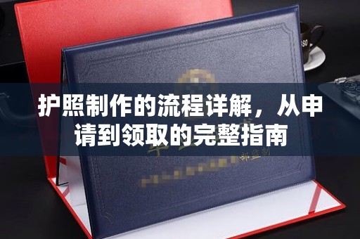万载护照制作的流程详解，从申请到领取的完整指南