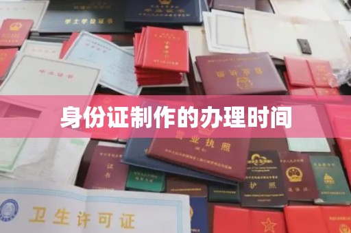 万载身份证制作的办理时间