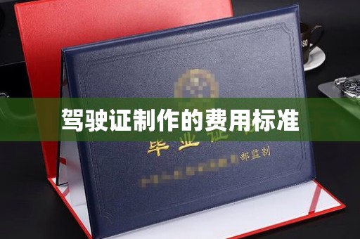 万载驾驶证制作的费用标准