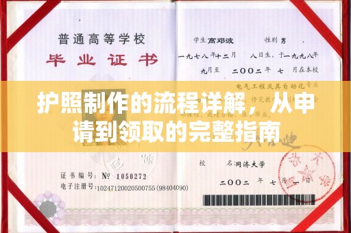 万载护照制作的流程详解，从申请到领取的完整指南
