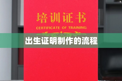 万载出生证明制作的流程