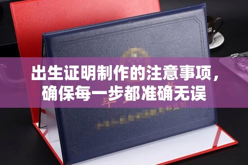 万载出生证明制作的注意事项，确保每一步都准确无误
