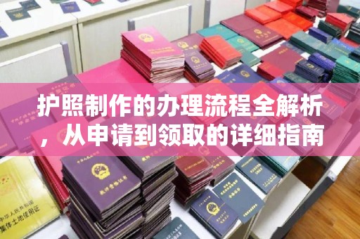 万载护照制作的办理流程全解析，从申请到领取的详细指南