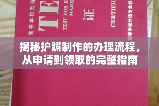 万载揭秘护照制作的办理流程，从申请到领取的完整指南