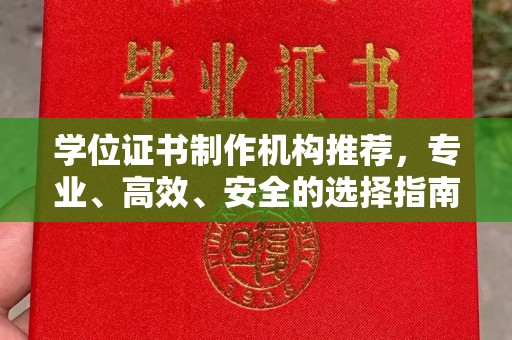 万载学位证书制作机构推荐，专业、高效、安全的选择指南