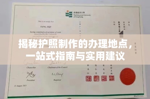 万载揭秘护照制作的办理地点，一站式指南与实用建议