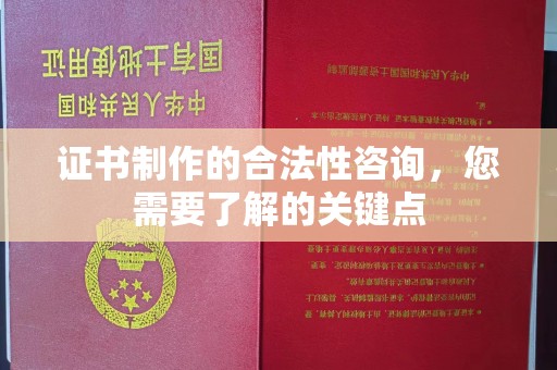 万载证书制作的合法性咨询，您需要了解的关键点