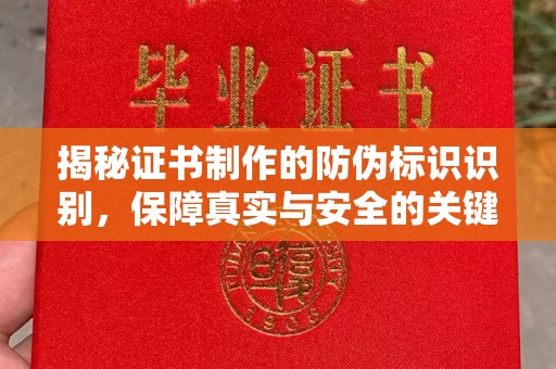 万载揭秘证书制作的防伪标识识别，保障真实与安全的关键