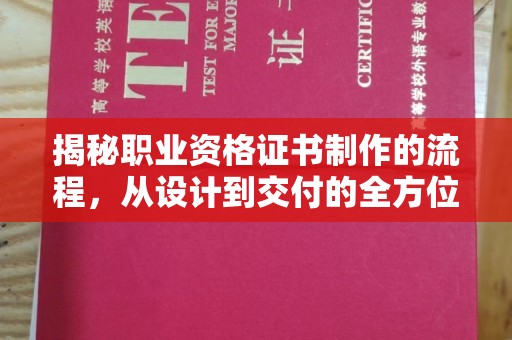 万载揭秘职业资格证书制作的流程，从设计到交付的全方位解析