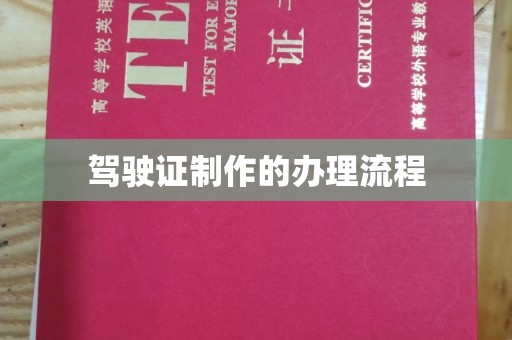 万载驾驶证制作的办理流程