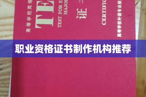 万载职业资格证书制作机构推荐