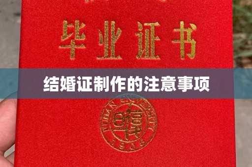 万载结婚证制作的注意事项