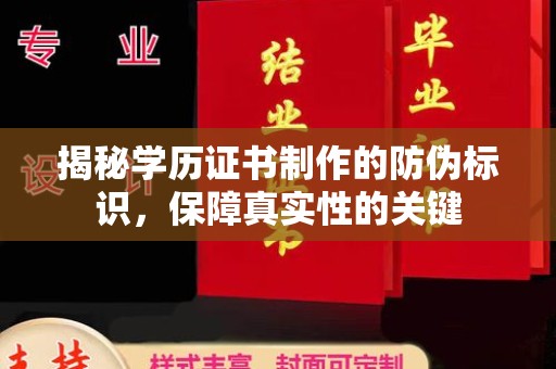 万载揭秘学历证书制作的防伪标识，保障真实性的关键