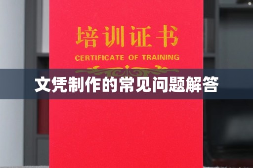 万载文凭制作的常见问题解答