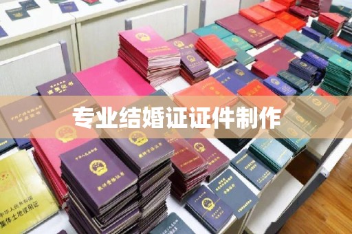 万载专业结婚证证件制作