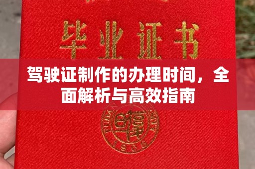 万载驾驶证制作的办理时间，全面解析与高效指南