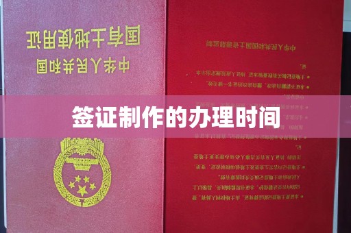 万载签证制作的办理时间