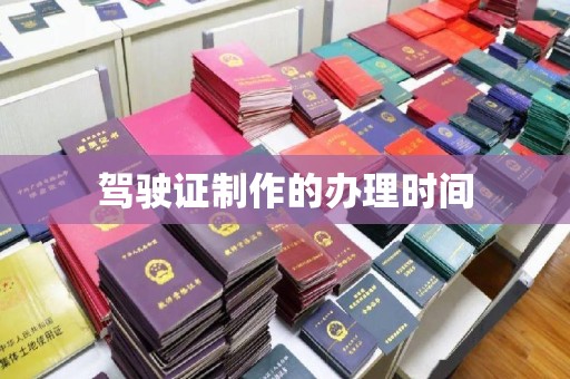 万载驾驶证制作的办理时间