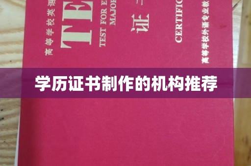 万载学历证书制作的机构推荐