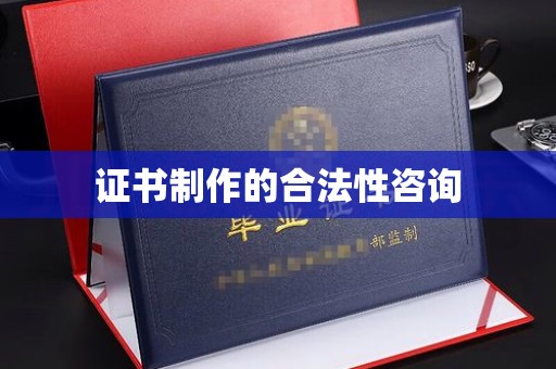 万载证书制作的合法性咨询