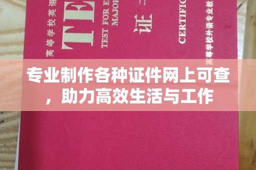 万载专业制作各种证件网上可查，助力高效生活与工作