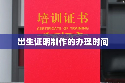 万载出生证明制作的办理时间