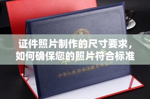 万载证件照片制作的尺寸要求，如何确保您的照片符合标准？