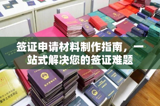 万载签证申请材料制作指南，一站式解决您的签证难题
