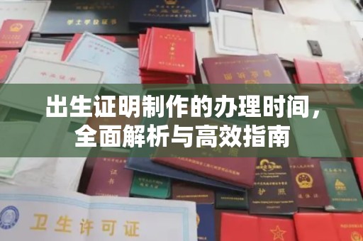 万载出生证明制作的办理时间，全面解析与高效指南