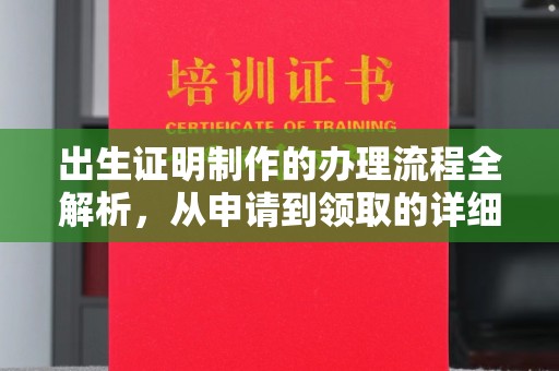 万载出生证明制作的办理流程全解析，从申请到领取的详细指南
