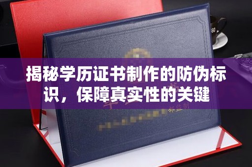 万载揭秘学历证书制作的防伪标识，保障真实性的关键
