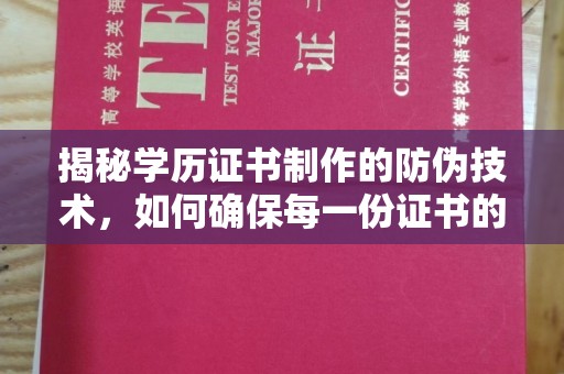 万载揭秘学历证书制作的防伪技术，如何确保每一份证书的真实性
