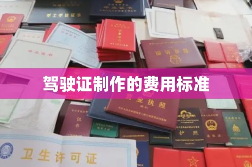 万载驾驶证制作的费用标准