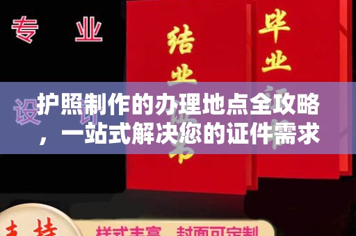 万载护照制作的办理地点全攻略，一站式解决您的证件需求